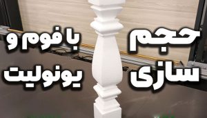 حجم سازی با یونولیت