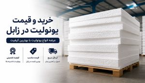 خرید و قیمت یونولیت در زابل