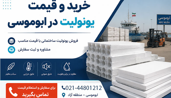 خرید و قیمت یونولیت در ابوموسی