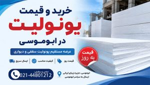 خرید و قیمت یونولیت در ابوموسی