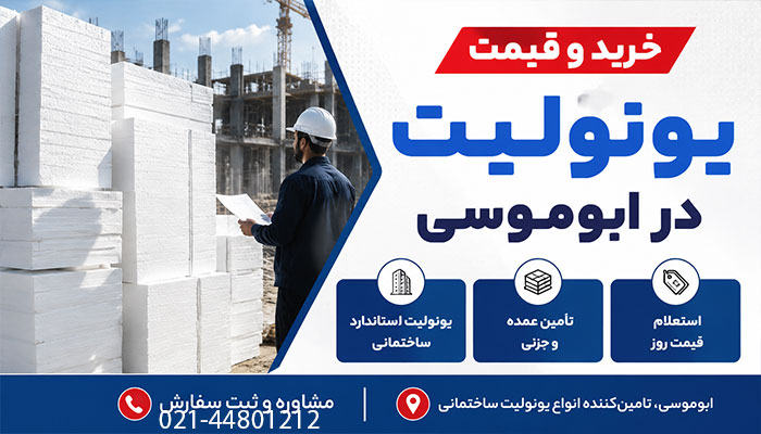 خرید و قیمت یونولیت در ابوموسی