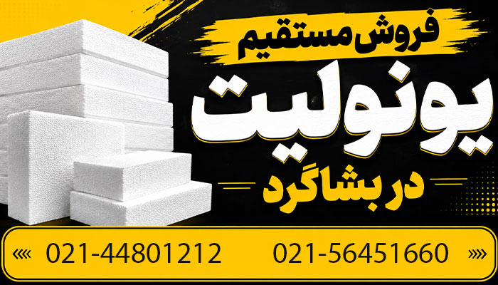 خرید و قیمت یونولیت در بشاگرد
