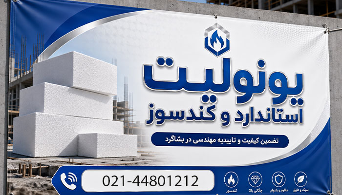 خرید و قیمت یونولیت در بشاگرد