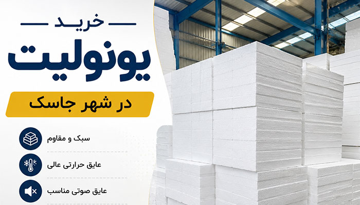 خرید و قیمت یونولیت در جاسک