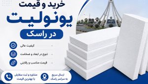 خرید و قیمت یونولیت در راسک
