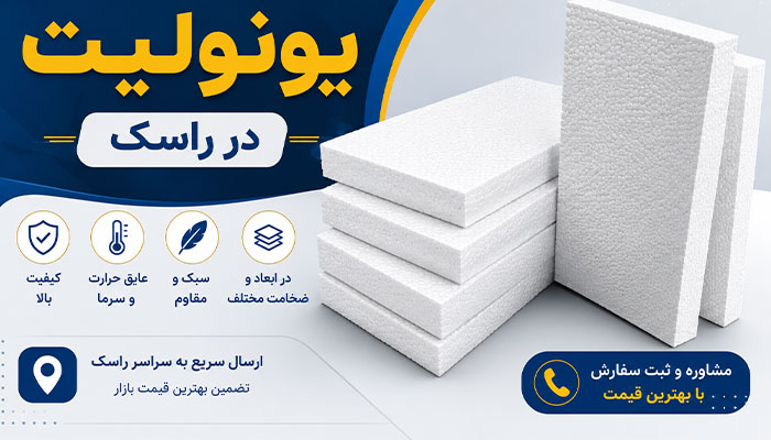 خرید و قیمت یونولیت در راسک