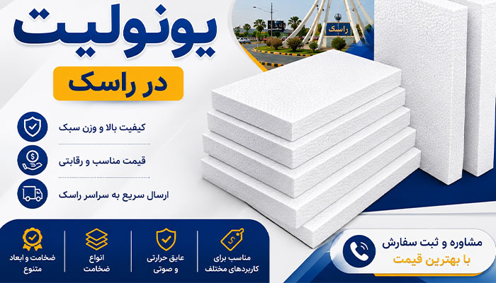 خرید و قیمت یونولیت در راسک