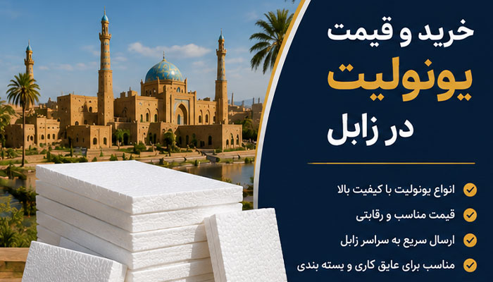 خرید و قیمت یونولیت در زابل
