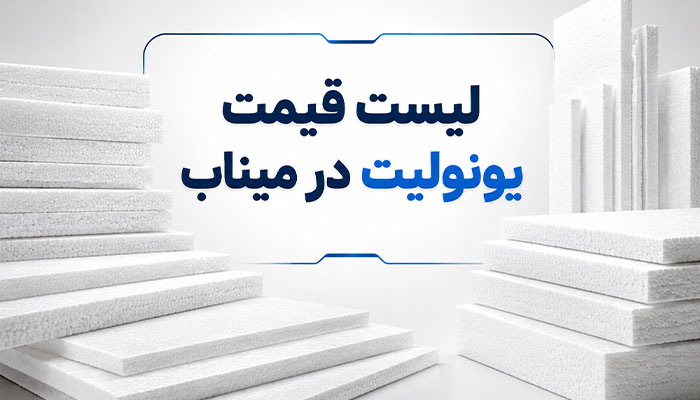 خرید و قیمت یونولیت در میناب