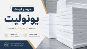 خرید و قیمت یونولیت در میناب