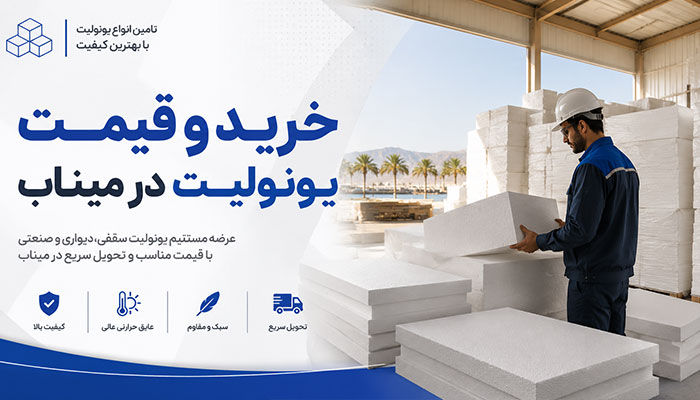 خرید و قیمت یونولیت در میناب
