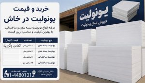 خرید و قیمت یونولیت در خاش