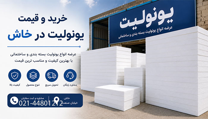 خرید و قیمت یونولیت در خاش