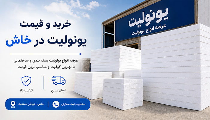 خرید و قیمت یونولیت در خاش