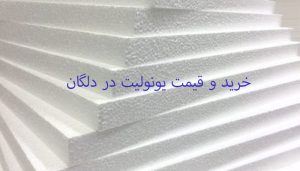 خرید و قیمت یونولیت در دلگان