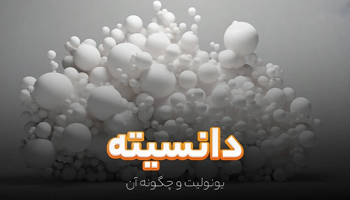دانسیته یونولیت چگونه میزان تحمل فشار را تعیین می کند ؟